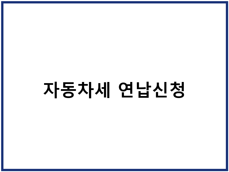 자동차세 연납신청