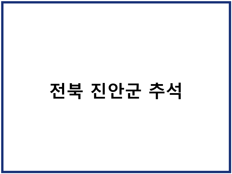 전북 진안군 추석