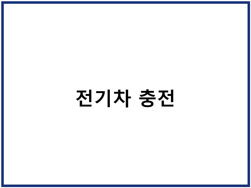 전기차 충전
