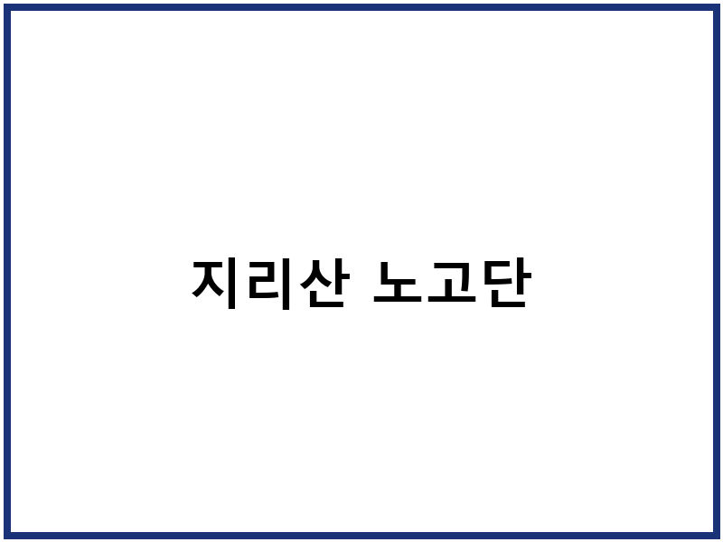 지리산 노고단