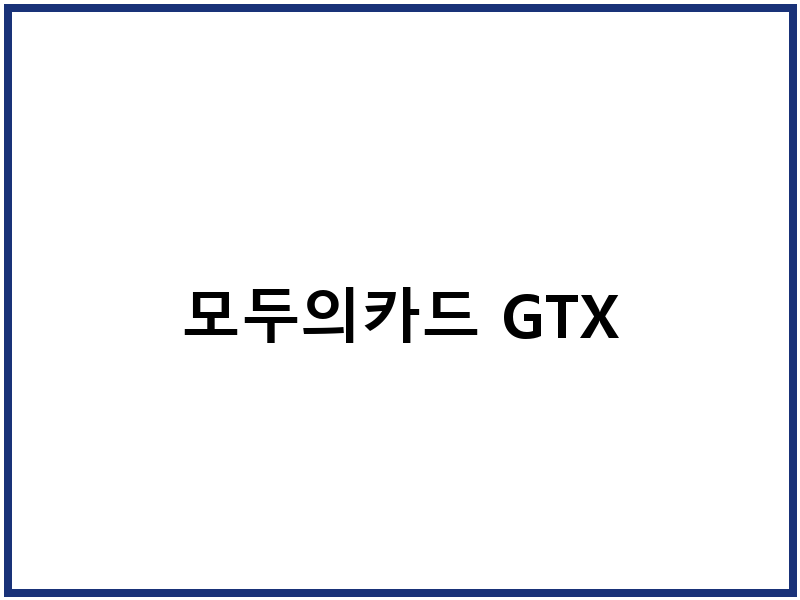 모두의카드 GTX