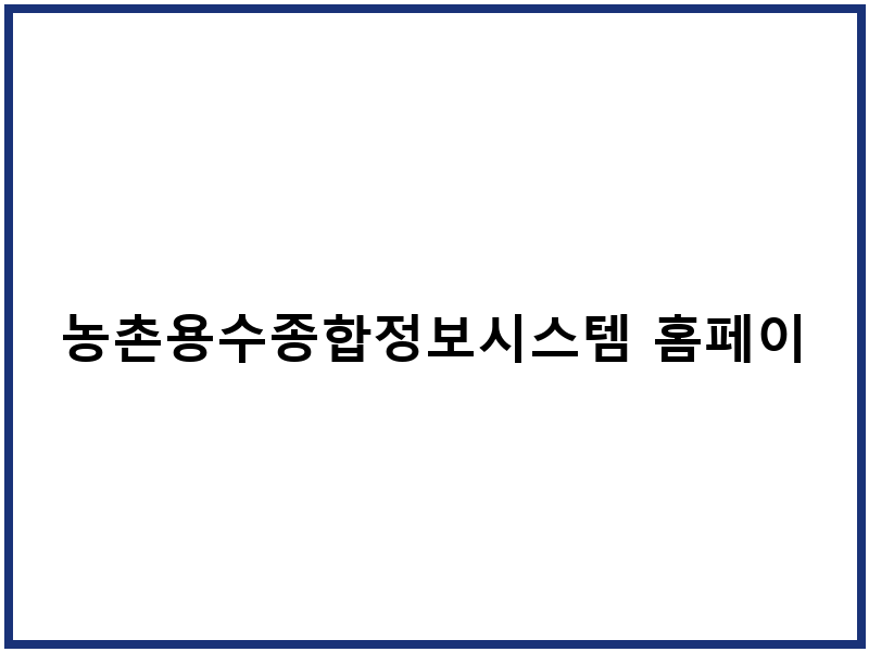 농촌용수종합정보시스템 홈페이지