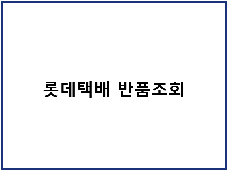 롯데택배 반품조회