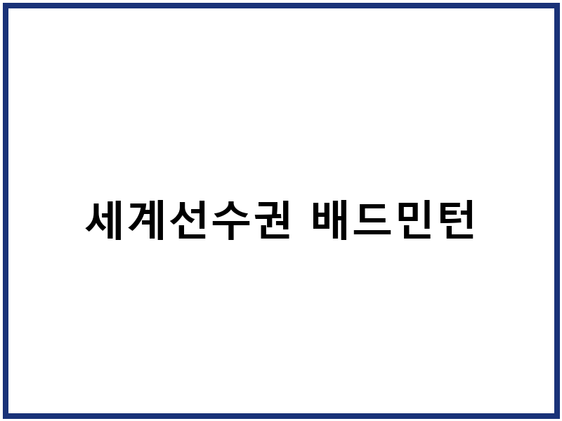 세계선수권 배드민턴
