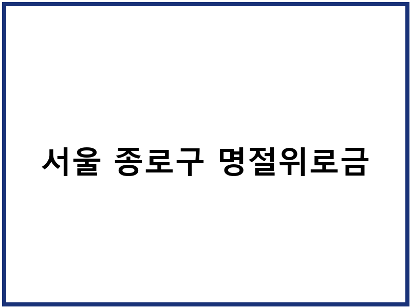 서울 종로구 명절위로금