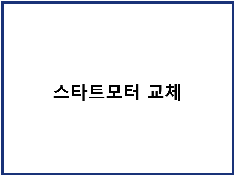 스타트모터 교체