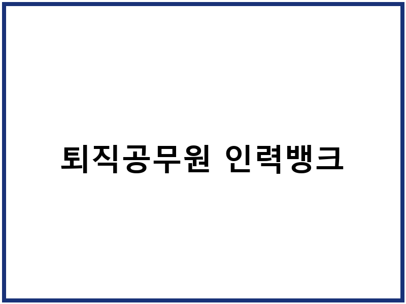 퇴직공무원 인력뱅크