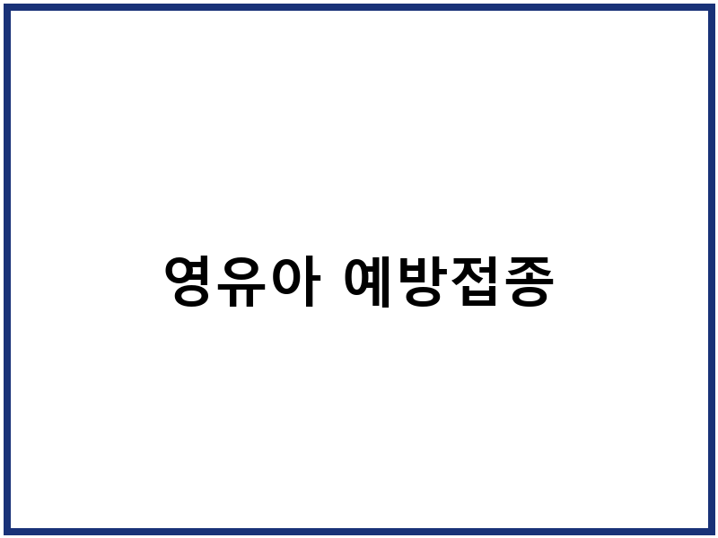 영유아 예방접종