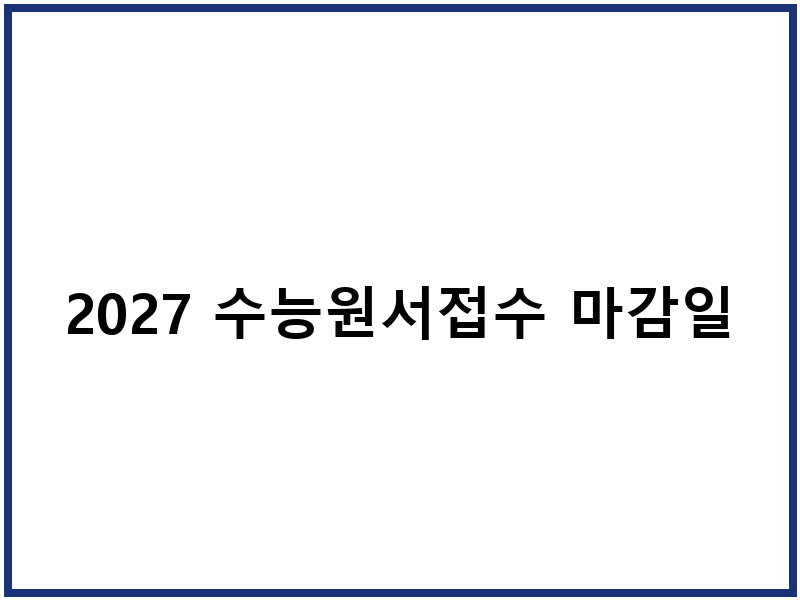2027 수능원서접수 마감일