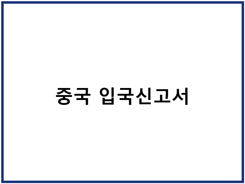 중국 입국신고서